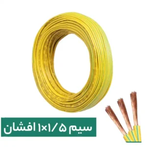 سیم افشان 1/5*1 پرتو الکتریک (حلقه 100 متری)