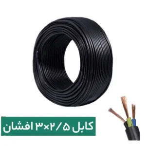 کابل افشان 2.5*3 پرتو الکتریک (حلقه 100 متری)