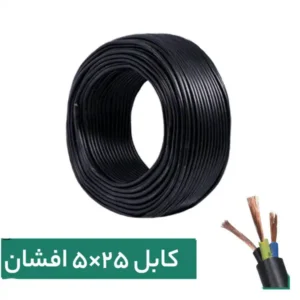 کابل افشان 25*5 پرتو الکتریک (متری)