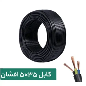 کابل افشان 35*5 پرتو الکتریک (متری)