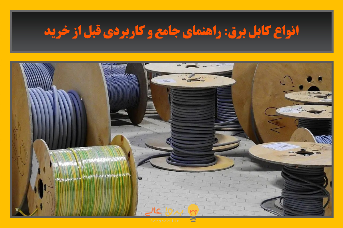 انواع کابل برق: راهنمای جامع و کاربردی قبل از خرید