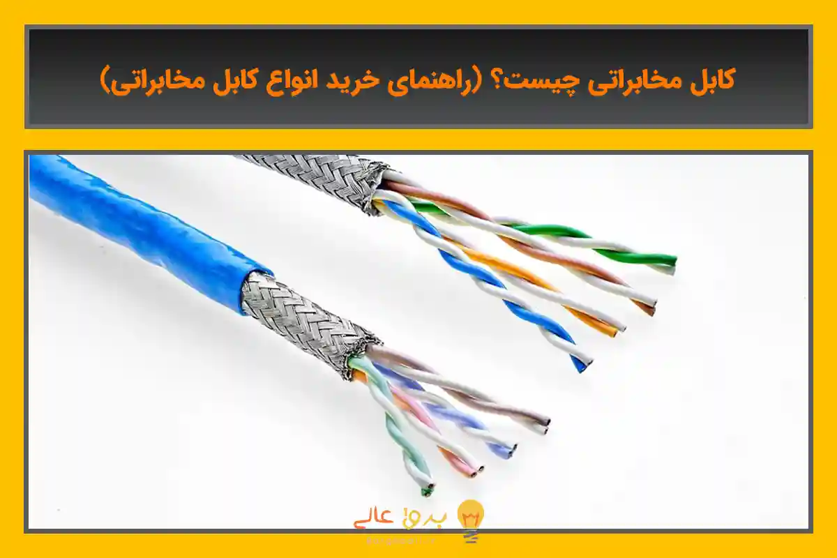 کابل مخابراتی چیست؟