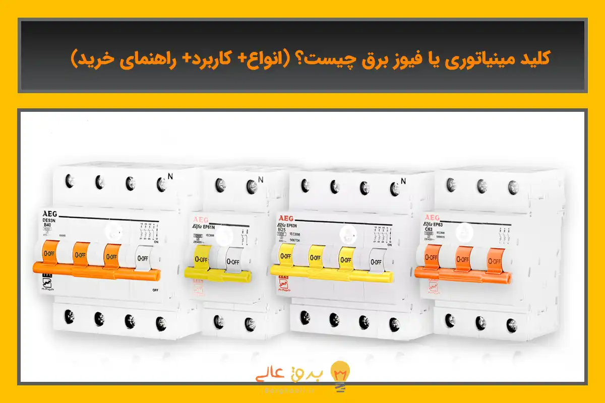 کلید مینیاتوری