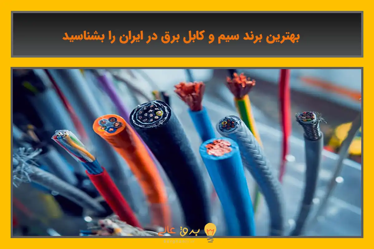 بهترین برند سیم و کابل برق