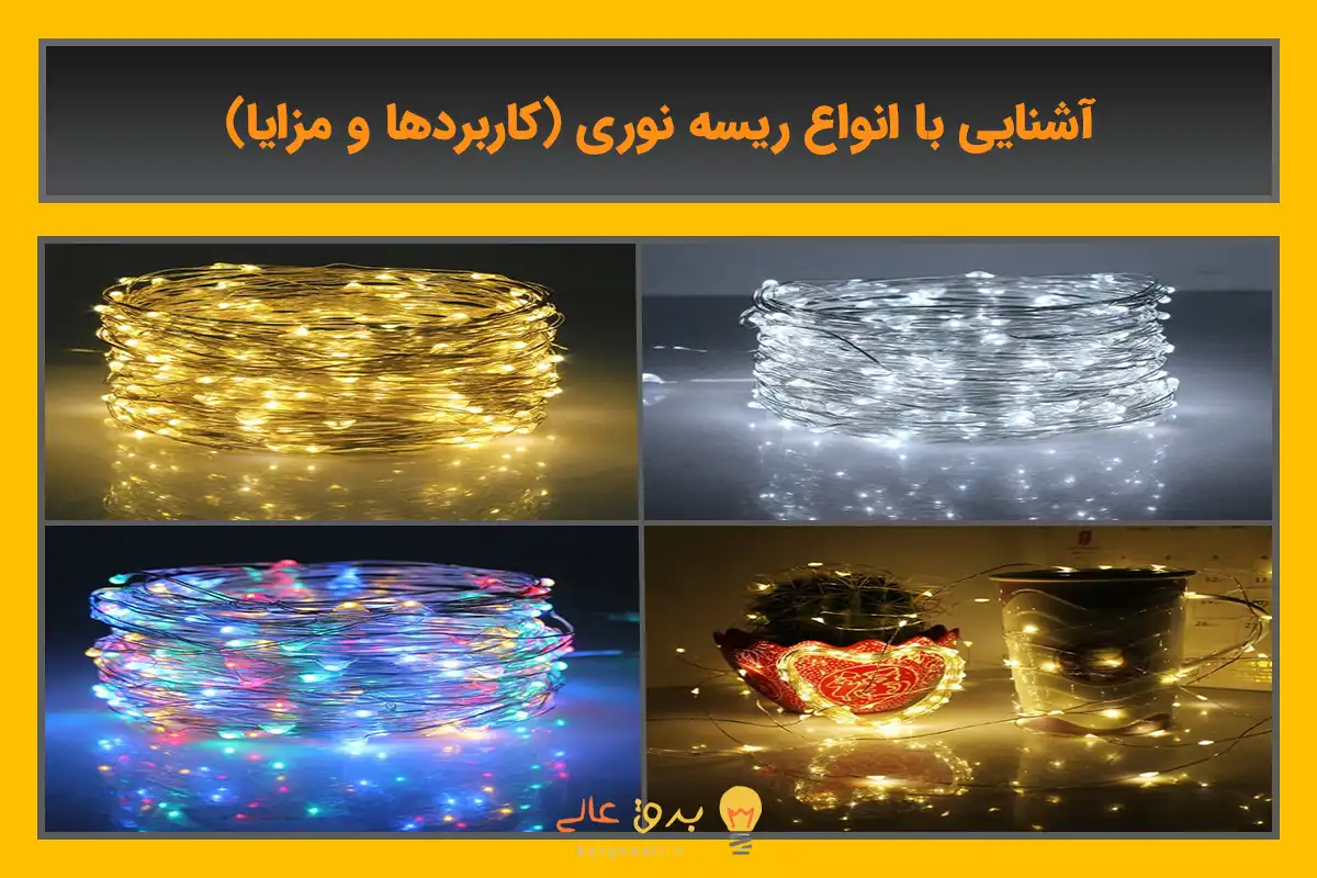 آشنایی با انواع ریسه نوری