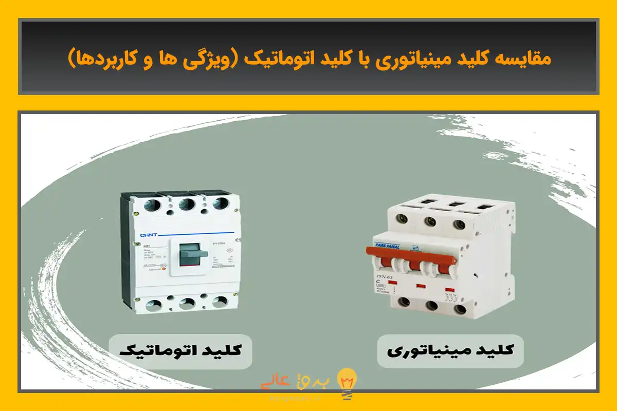 تفاوت کلید اتوماتیک با کلید مینیاتوری