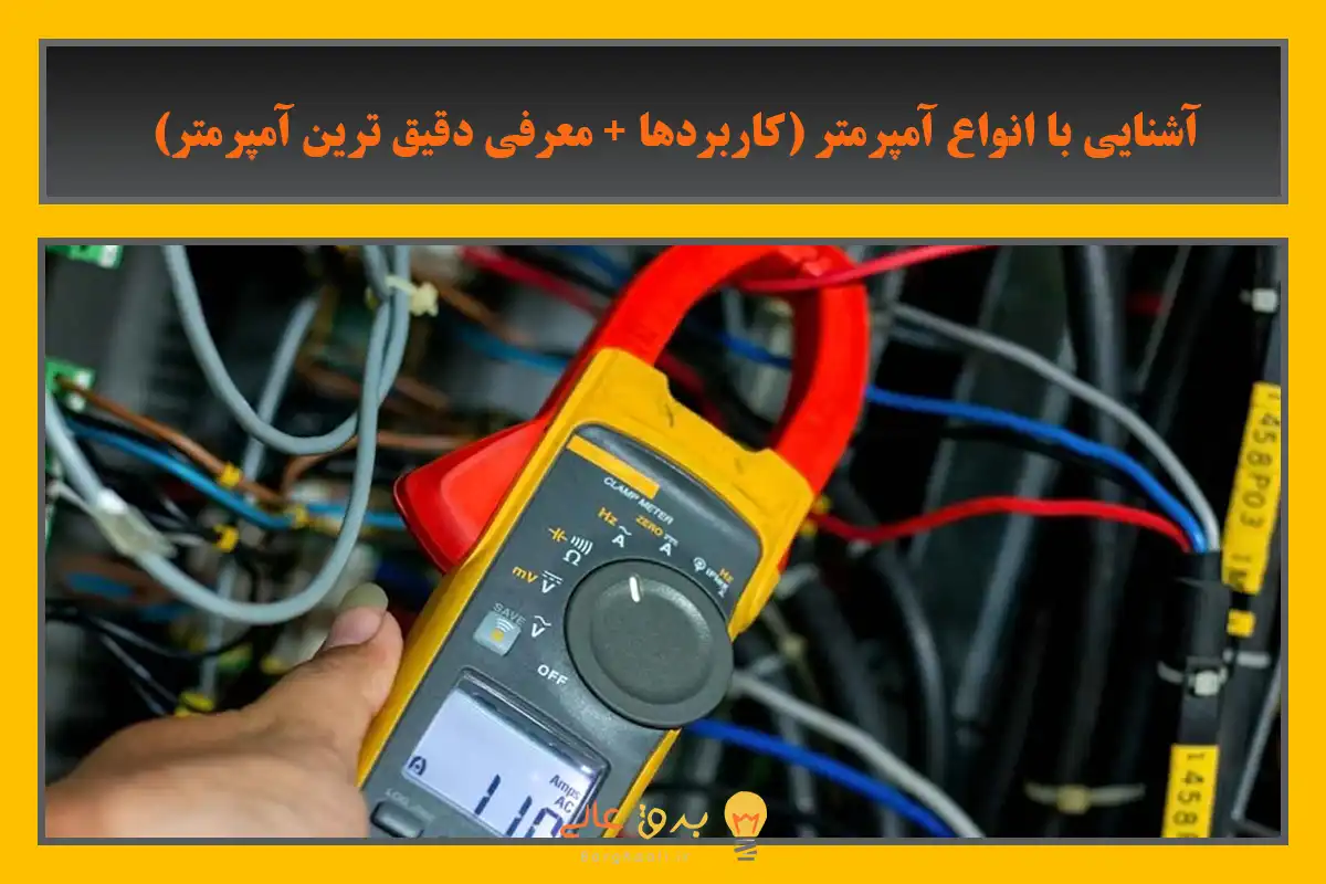 انواع آمپرمتر