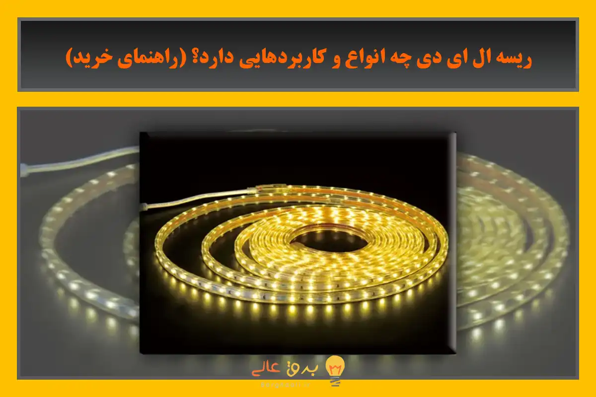 ریسه LED چیست؟