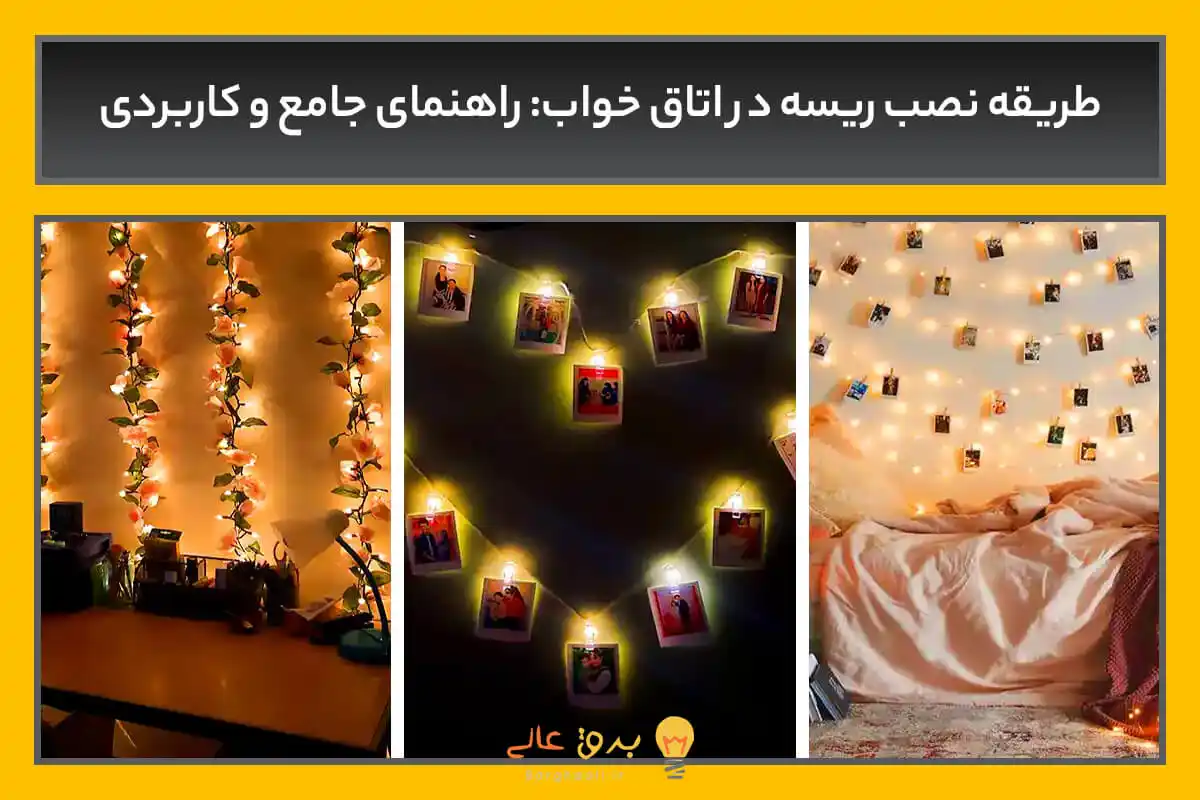 روش نصب ریسه در اتاق خواب